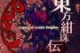 【東方】 もし東方紺珠伝が最終作品だったら