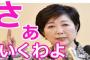 小池百合子知事英断　東京都のＨＰから削除された朝鮮学校調査報告書の再掲載指示