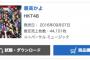 HKT48「最高かよ」4日目売上44,101枚！援軍ｷﾀ━━━━(ﾟ∀ﾟ)━━━━!!