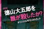10/30発売「徳山大五郎を誰が殺したか？」オリジナルサウンドトラック 初回予定販売枚数は500枚以下！？超貴重になる可能性大