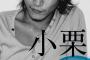芸能界の悪しき慣習？小栗旬が事務所の”圧力問題”に切り込む