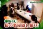 欅って、書けない？＃48「スタッフアンケート＆楽屋隠し撮り」実況、まとめ　前編