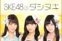 SKE48ニコ生新レギュラー番組『SKE48のダシヌキ』が9月16日より放送開始！