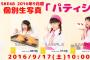 SKE48 2016年9月度 個別生写真「パティシエール」が発売！