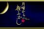 「月曜から夜ふかし」でオタクが放った「名言」に反響！！！