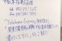 しばき隊「歴史副読本に朝鮮人虐殺を書くよう、横浜市教育委員会に圧力を」