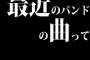最近のバンドの曲って