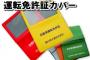 免許更新時に交通安全協会に金払っちゃう奴wwwwwww