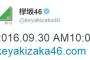 【速報】9月30日10時に欅坂46公式サイトで重大発表か！？
