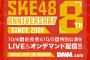 【SKE48 8周年】トークショー・ミッドナイト公演・特別公演をDMMにてライブ配信！