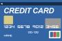 初めてクレジットカードを作ったんだが