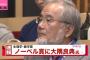 【緊急】日本人ノーベル賞に対する在日韓国人の反応がやばいｗｗｗ 2chで大暴れ