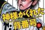 【速報】阪神タイガース、40歳のホームレスを指名