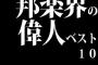 邦楽界の偉人ベスト10
