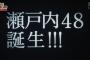 【速報】AKB48に新グループ誕生！瀬戸内48(STU48)！船上劇場オープン！2017年夏出航！