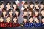AKBINGO!「最近番組に出ていないメンバーが怒りの訴え!!出演権かけ因縁対決」の感想まとめ（キャプチャ画像あり）