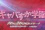 【AKB48】じゃあ何スカ学園ならよかったんだよ！【キャバすか学園】