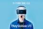 【画像】本日発売の『PSVR』開店前に当日販売終了する店舗も！