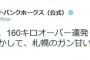 ソフトバンクホークス公式ツイッター「もしかして、札幌のガン甘い？」