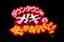 浜田雅功が「ガキの使い」で4年ぶりの快挙！！！