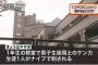 暁星高校(偏差値70)のナイフ切り付け事件、犯人の犯行動機がやばい…
