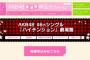 46thシングル「ハイテンション」劇場盤の決済（お支払い方法の選択）は、10月21日(金)23:59まで！お忘れなく