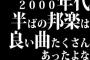 2000年代半ばの邦楽は良い曲たくさんあったよな