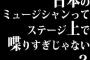 日本のミュージシャンってステージ上で喋りすぎじゃない？
