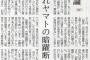 【沖サヨブーメラン】琉球新報が「腐れヤマト｣と差別表現　2013年に紙面に掲載していたことが判明