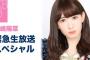 【AKB48】小嶋陽菜、緊急生放送での“重大な発表”予告