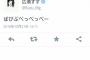【悲報】広瀬すずさん、地震の4分後に不謹慎ツイート