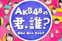 「AKB48の君、誰？」が10月31日より放送開始！ただし毎週350万ポイントを達成しないと打ち切り・・・