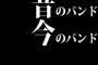 昔のバンドも今のバンドも好きって珍しいかなぁ？