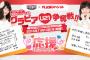 【公式音ゲー×FLASHスペシャル】U21次世代メンバーグラビア争奪戦！メンバーの組み合わせが発表！