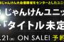 AKB48じゃんけんユニットシングルの予約受付が開始