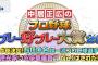 『中居正広のプロ野球珍プレー好プレー大賞』11月5日午後9時より放送！！