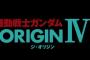 「ガンダム THE ORIGIN ルウム編」は2017年秋公開！「運命の前夜」冒頭10分映像も本日より配信スタート！
