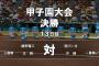 ワイ高校の栄冠ナイン甲子園決勝のスコアwww