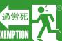 「なぜ日本人は死ぬほど働くんだ!?」　欧米が日本社会の異常さに驚愕　KAROSHIが海外トップニュースにｗｗｗｗｗｗｗ