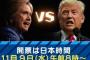 アメリカ大統領選挙、開票は日本時間の9日朝から順次始まり、午後にも勝敗が明らかになる見通し