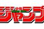来週のジャンプさん、とんでもないラインナップになっててワロタｗｗｗｗ