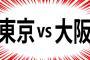 【東京VS大阪】大阪人が東京を「住みづらい」と言う理由ｗｗｗｗｗｗ