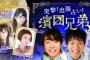 AbemaTV新番組『突撃出張占い！濱口兄弟』の第一回ゲストに今泉佑唯＆小林由依が出演！よゐことの絡みも楽しみｗｗｗ