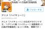 【悲報】今期アニメ公式フォロワーランキングｗｗｗｗｗ