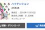 AKB48「ハイテンション」2日目売上21,236枚