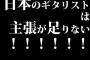 日本のギタリストは主張が足りない！！！！！！！！！
