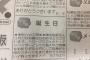 SMAPで話題の新聞広告欄に清水佐紀ヲタが気持ち悪いメッセージを掲載