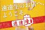 【朗報】「速達生」冬のCMでもSKE48松村香織を継続して起用！