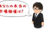 パートを始めた私「初月給トホホな額面だったわw」女友達「自分の市場価値を考えれば相場でしょw」私「」→15年来の友人だったけど切った。スッキリw