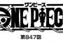 【ワンピース】ネタバレ 847話 せっかく話まとまってたのにマムに喧嘩売るルフィｗｗｗｗｗ